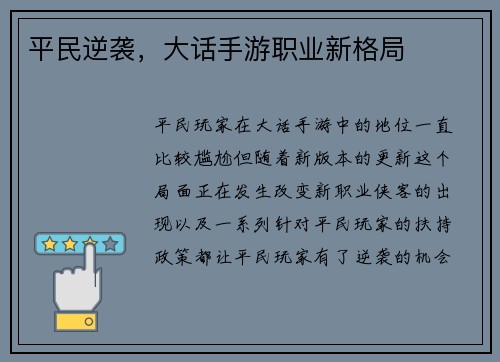 平民逆袭，大话手游职业新格局