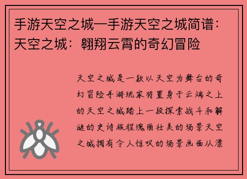 手游天空之城—手游天空之城简谱：天空之城：翱翔云霄的奇幻冒险