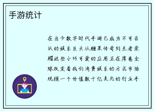 手游统计