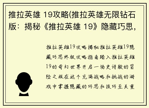 推拉英雄 19攻略(推拉英雄无限钻石版：揭秘《推拉英雄 19》隐藏巧思，终极攻略指南)